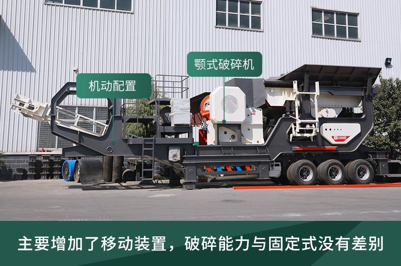 顎式破碎機(jī)械，固定的好還是移動(dòng)的好