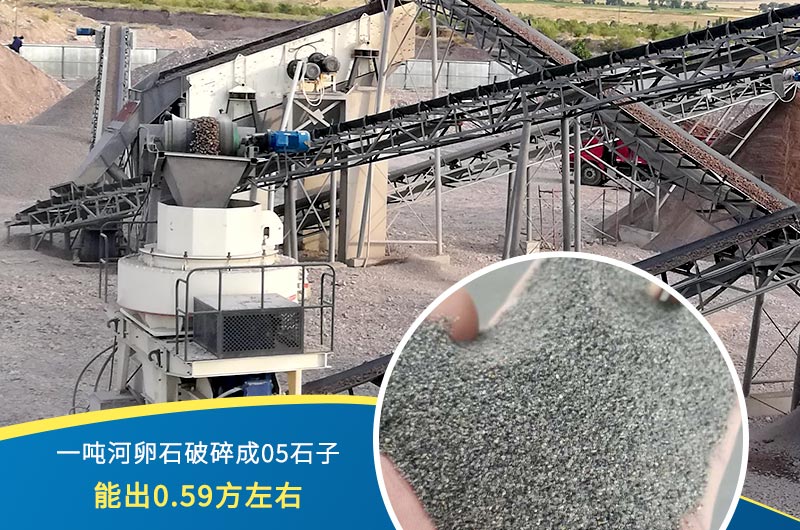 一噸河卵石能破碎出多少05石子？制砂機(jī)設(shè)備很重要