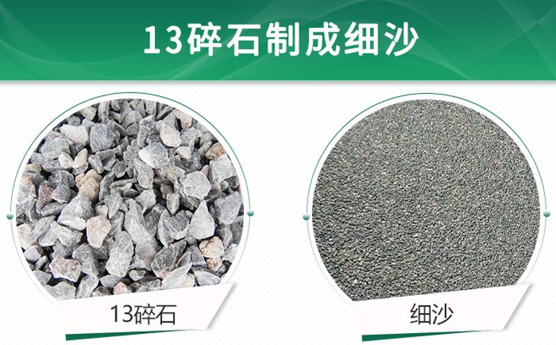 13碎石可以制成細(xì)沙嗎？用什么制沙機(jī)設(shè)備好？