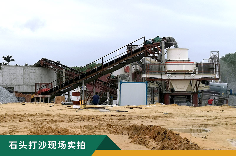 把石頭打成沙賺錢嗎？石頭打沙機來助力！