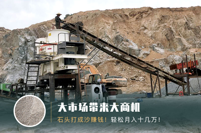 把石頭打成沙賺錢嗎？石頭打沙機來助力！