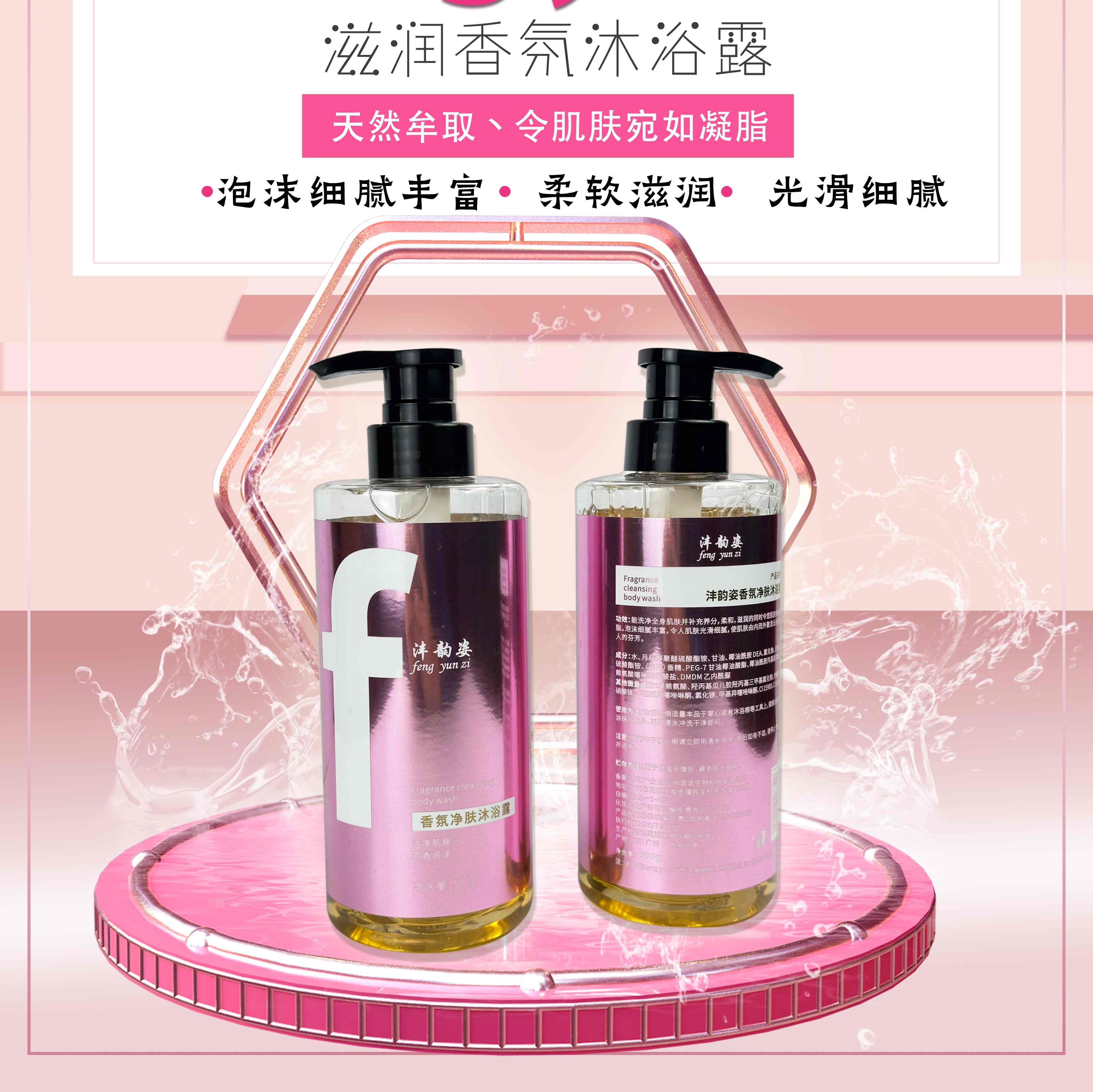 灃韻姿香氛沐浴露