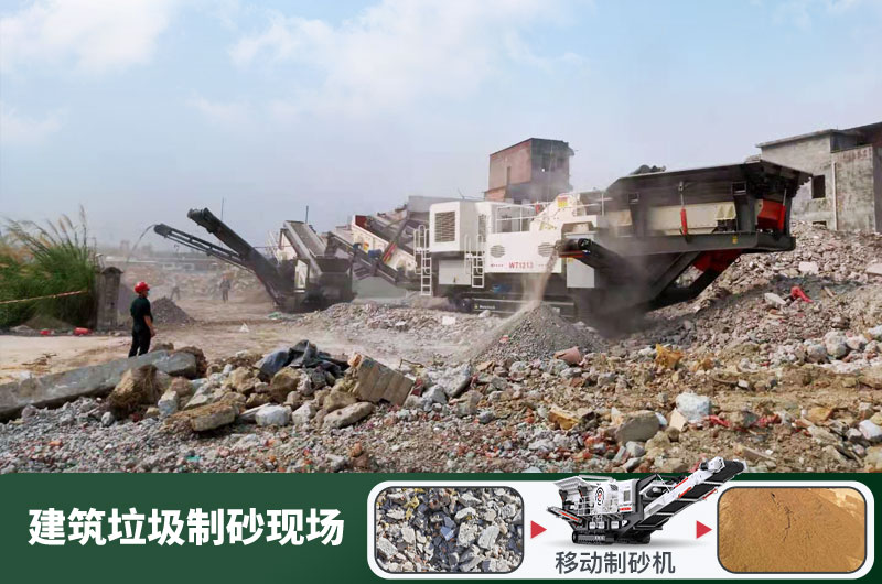 建筑垃圾制砂機(jī)什么機(jī)器好用？一套多少錢？